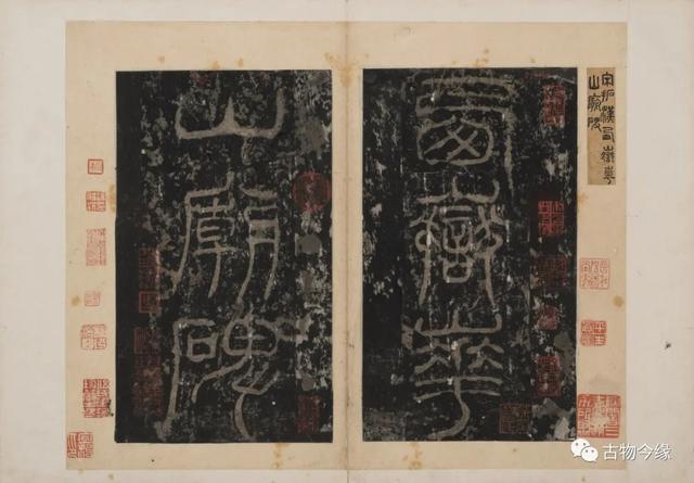 八字的篆书 八字的篆书