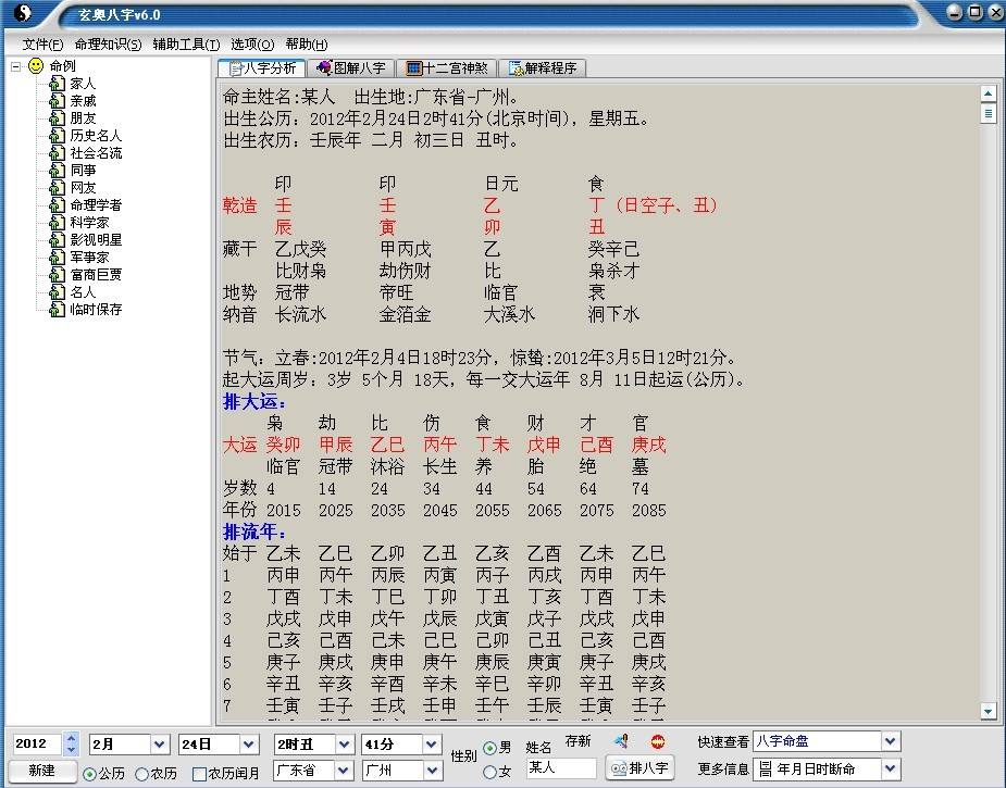 网上好用的八字软件