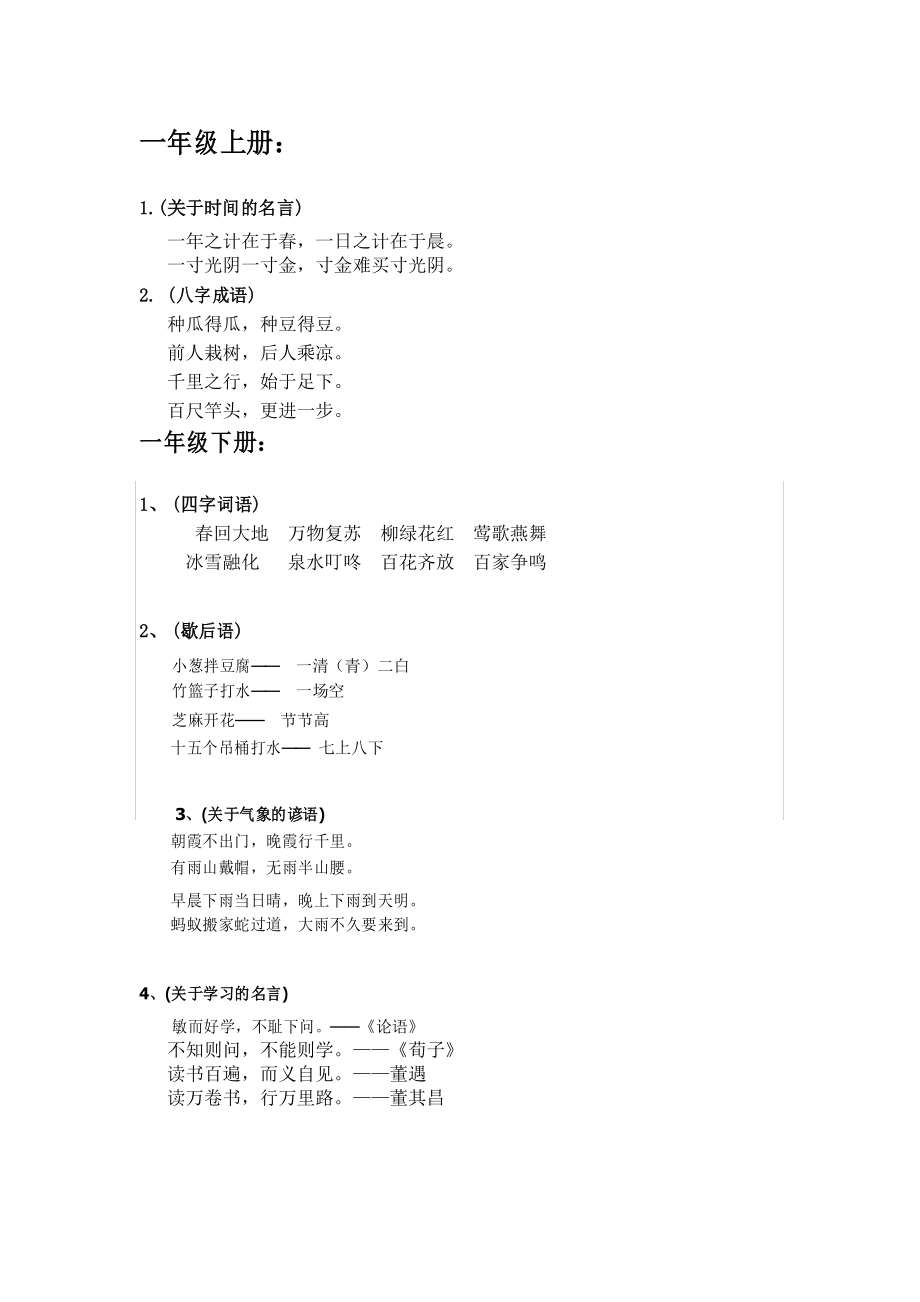 一年级日积月累八字