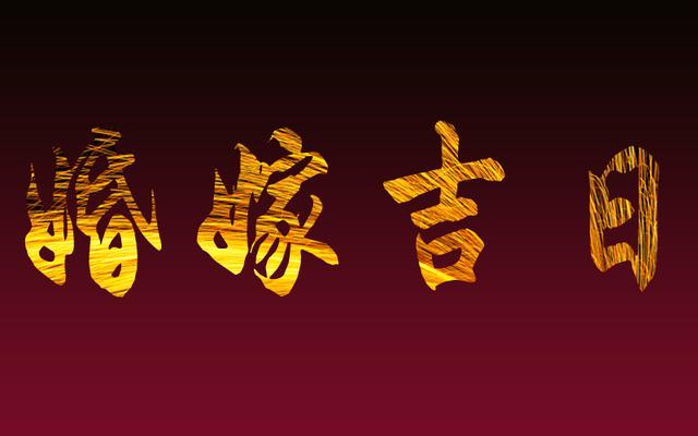 嫁娶合八字看日子 嫁娶合八字看日子