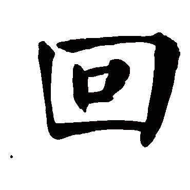 八字带颜回是什么意思