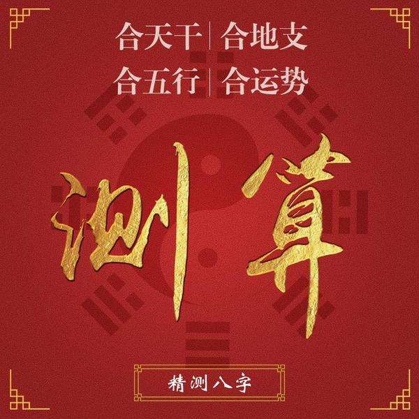 八字在线计算器