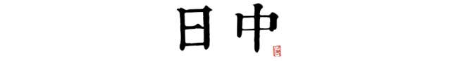 八字时辰临界点怎么算 八字时辰临界点怎么算