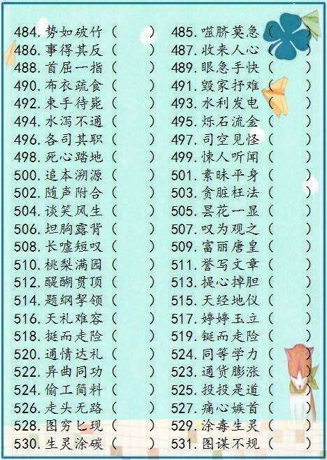 小学阶段八字成语