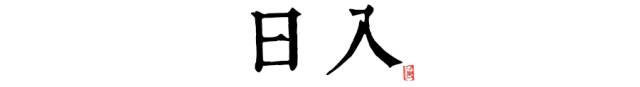 八字时辰临界点怎么算 八字时辰临界点怎么算