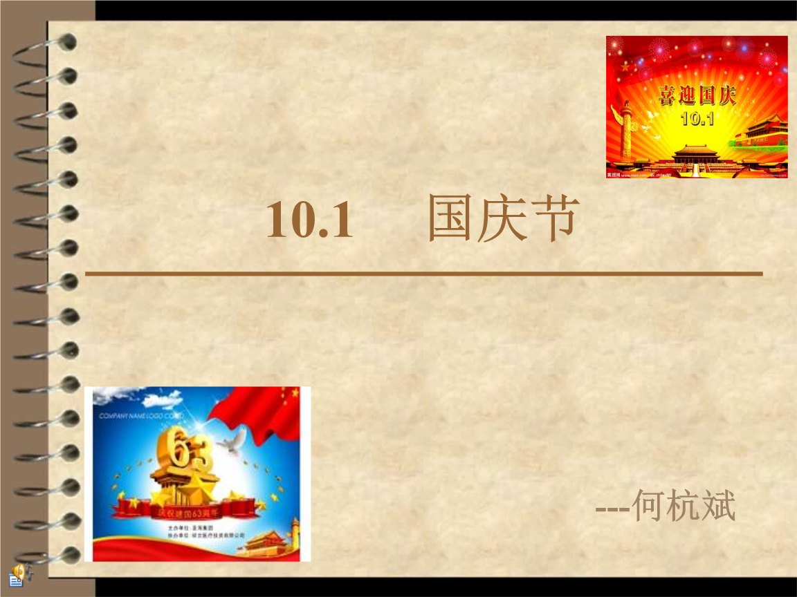 国庆爱国口号八字有气势