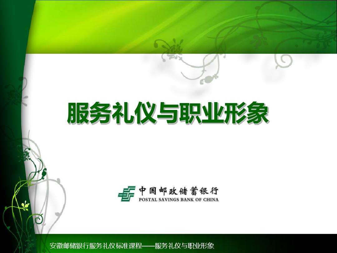 邮储银行八字经营理念
