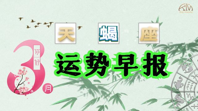 天蝎座2022的3月运势