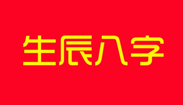 什么八字的人适合艺术