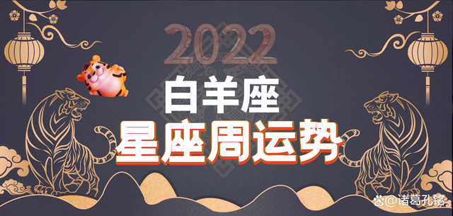 2022年白羊座每月的运势及运程