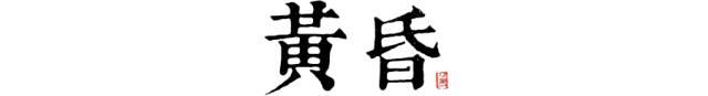 八字时辰临界点怎么算 八字时辰临界点怎么算