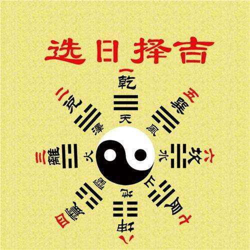 生辰八字在线算搬家吉日