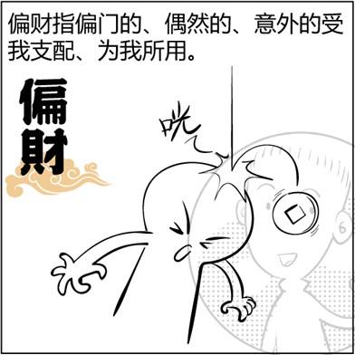 八字只有偏财没有正财