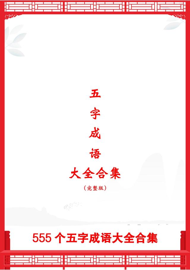 八字五字的词语大全 八字五字的词语大全
