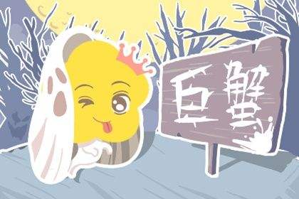 巨蟹座2022年3月3日运势