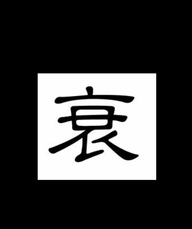 在线八字五行旺衰分析