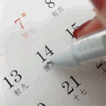 今日的八字怎么看