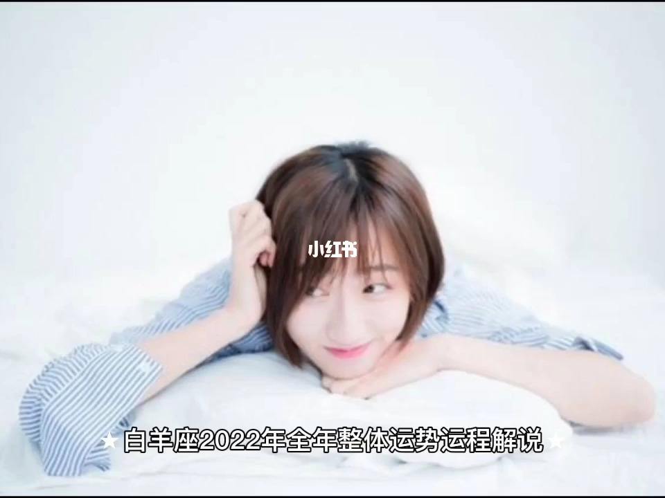 2022年白羊座每月的运势及运程