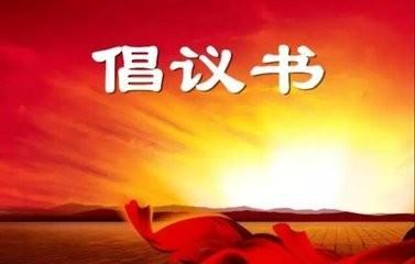 八字跳绳倡议书作文