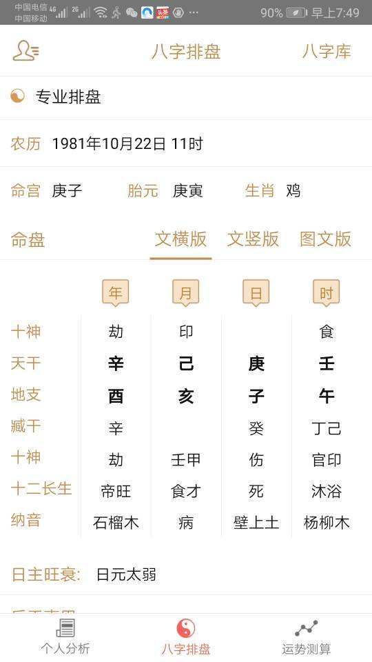 10月11日八字