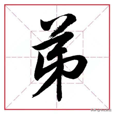 倒八字笔画 倒八字笔画