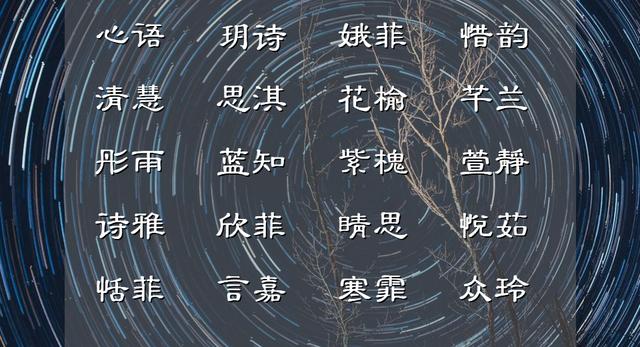 网上生辰八字起名字女孩子 网上生辰八字起名字女孩子
