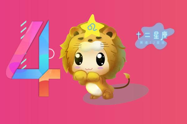 2022年4月份的狮子座运势
