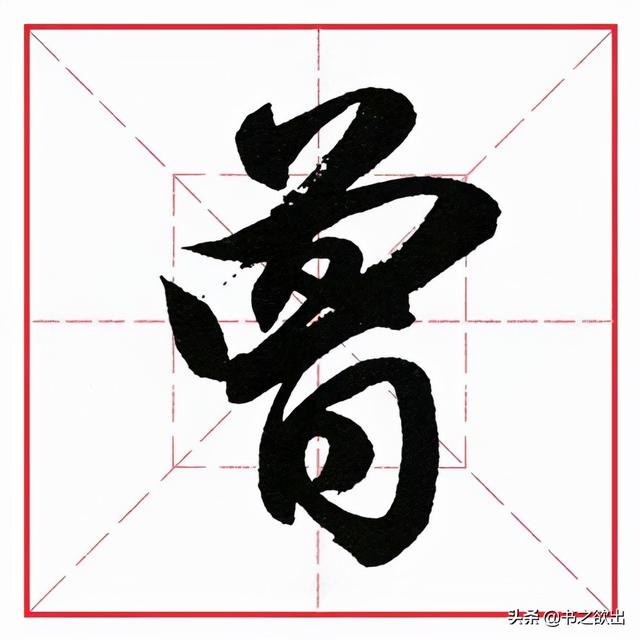 倒八字笔画 倒八字笔画