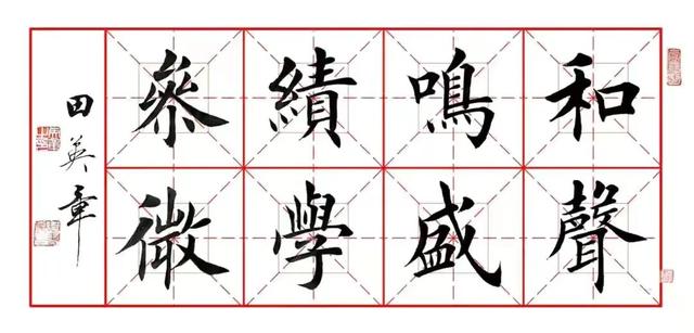 田英章八字作品