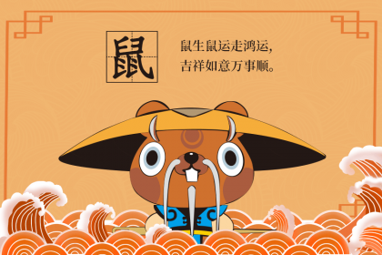 96鼠2022运势及运程