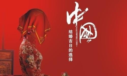 八字四柱缺金结婚择曰应怎么择