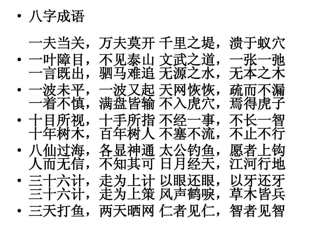 带四八字成语大全