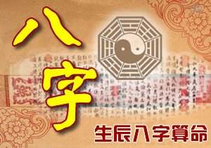 在线算命测八字靠谱吗