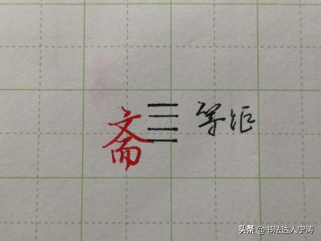 入字头和八字头 入字头和八字头