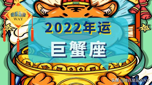 2022年8月巨蟹座运势 2022年8月巨蟹座运势