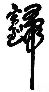 在线批八字算命系统元享 在线批八字算命系统元享