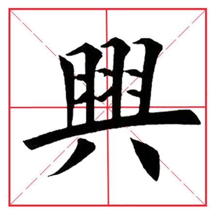 八字头的书写 八字头的书写