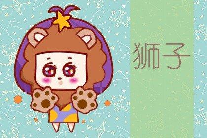 2022年属蛇男狮子座全年运势