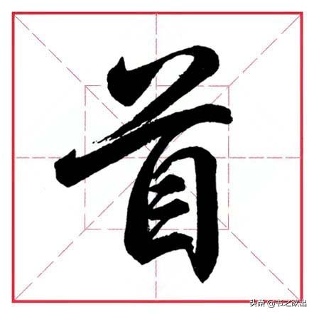 倒八字笔画 倒八字笔画