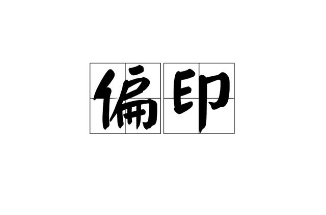 八字无印是不是读书不行