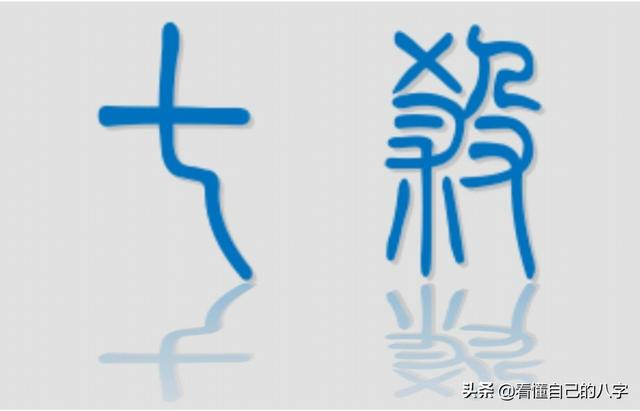 八字中怎样算七杀有制 八字中怎样算七杀有制