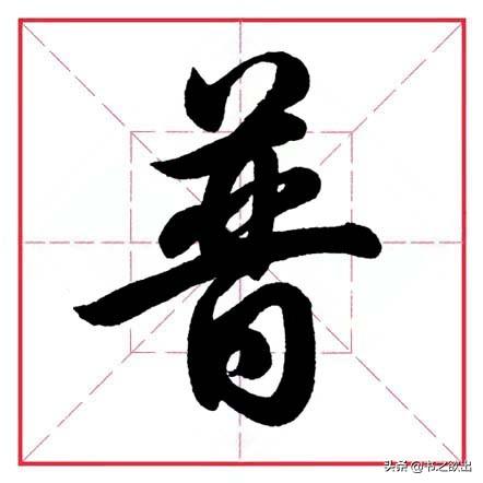 倒八字笔画 倒八字笔画