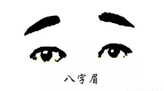 八字眉好吗 八字眉好吗