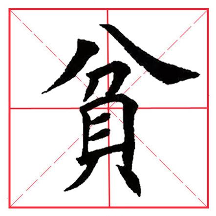 八字头的书写 八字头的书写