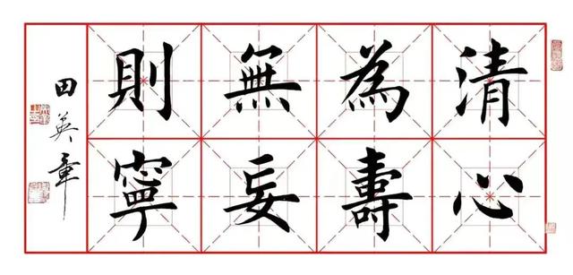 田英章八字作品
