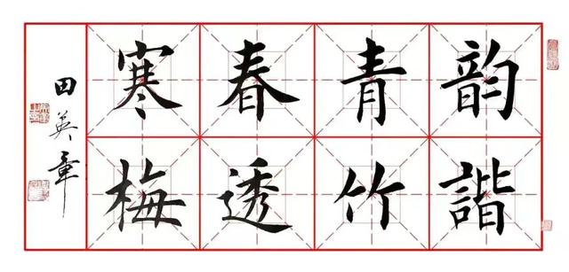 田英章八字作品