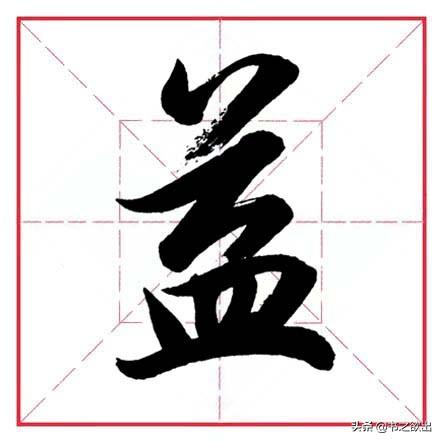 倒八字笔画 倒八字笔画