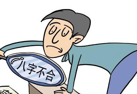 八字不合的破解之法