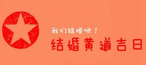八字四柱缺金结婚择曰应怎么择