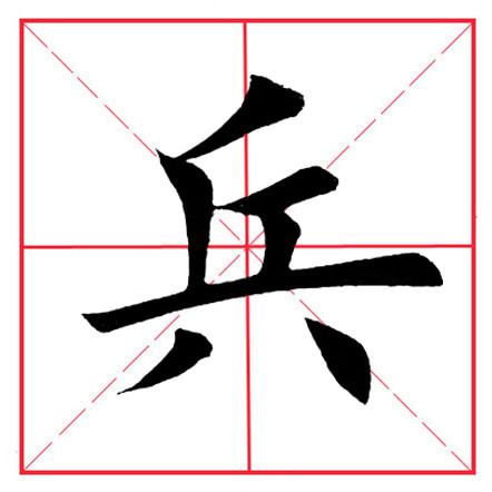 八字头的书写 八字头的书写